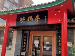 门面-砂锅李(九江路店)