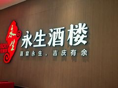 -永生国际宴会中心·佛山老字号·鱼生