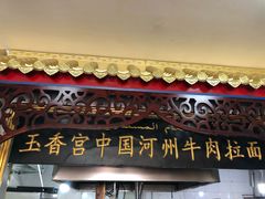 -玉香宫河州牛肉拉面
