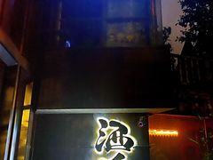 -Joy酒隐(西湖店)
