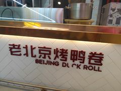 -特派卷·老北京烤鸭卷(合生汇购物中心店)
