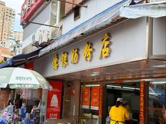 -穗银肠粉店(东川路店)