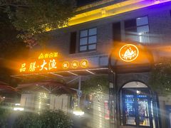 -大渔铁板烧(大行宫1912店)