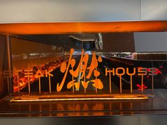 -燃扒房Steakhouse(皇庭店)