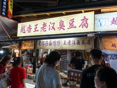 -越香王老汉臭豆腐