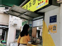 门面-猫街饭团(顶澳仔猫街店)