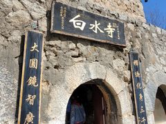 -白水寺森林公园