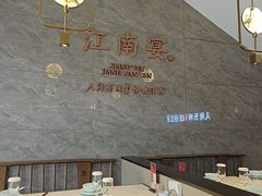 -江南宴•沿江菜江南味(七街店)