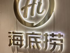 -海底捞火锅(高新活力汇店)