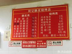 菜单-何记酿皮店(西流湾店)