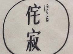 -侘寂甜品(自取店)