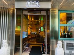-白仁仔· 活烤海鲜 宵夜(豫园店)