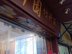-竹园竹升面(西关总店)