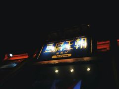 门面-品腐记·豆腐王朝(老门东总店)