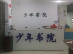 -少年書院·书法·围棋(驷马桥校区)