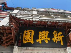 -新兴园饺子馆(河南街店)