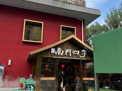 -南门四季铜锅涮肉(大屯·北苑店)