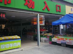 门面-生鲜便民超市(蚌埠店)