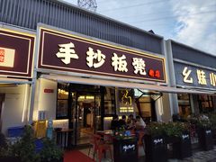 -手抄板凳江南菜(湖滨商业街店)