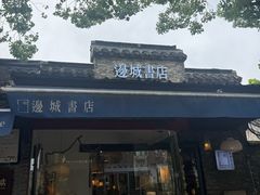 -邊城書店