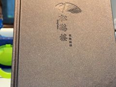 -松鹤楼·非遗·苏帮菜(融科店)