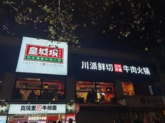 -清真·天府皇城坝百年牛肉火锅(皇城清真寺店)