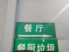 -上海为民商行清真饭店(南大路店)