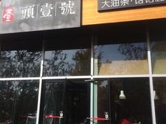 门面-头壹号  羊汤·饸饹面·大油条(嘉华店)