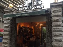 门面-巴厘龙虾·榜首油焖大虾(洞庭·艺术洋房店)