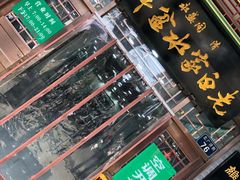 门面-老白家水盆羊肉