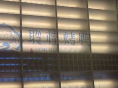 -聆桂烤鸭·金奖烤鸭(静联广场店)
