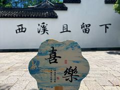 -西溪国家湿地公园