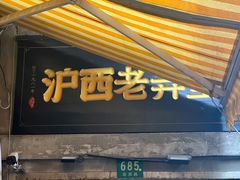 -沪西老弄堂面馆(定西路店)