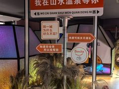 -山水温泉