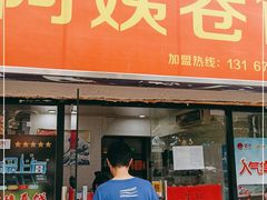 门面-阿姨卷饼(平凉路店)