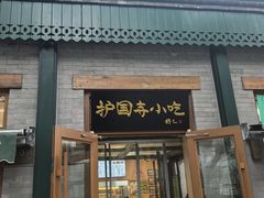 -护国寺小吃(新街口店)