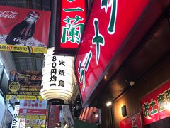 -一兰拉面(梅田阪急东通店)