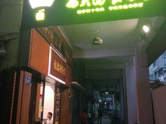 门面-恩宁刘福记(东华东路店)