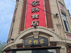 -老杨家熟食店