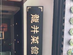 -龙井壹号·茶缘山景宴(龙井村店)