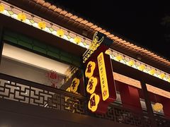 -奇芳阁·百年清真南京菜(夫子庙店)