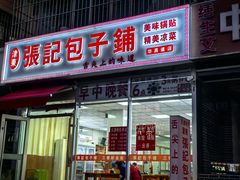-津门张记包子铺(华昌道店)