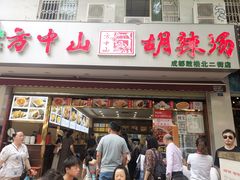 门面-方中山胡辣汤(成都首店)
