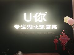 -U你·天然调味(南湖总店)