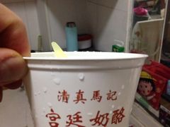 -清真马记宫廷奶酪(广渠门内大街店)