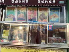 门面-德盛炸鸡腿(大沽南路店)