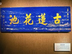 -莲池书院博物馆