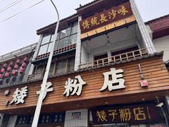 -矮子粉店1985·长沙米粉(湘春路店)