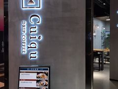 门面-奎克咖啡Cuiqu(晶品店)