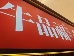 -牛品福潮汕牛肉火锅(旺庄店)